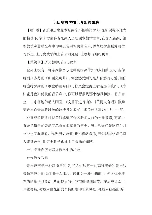 让历史教学插上音乐的翅膀