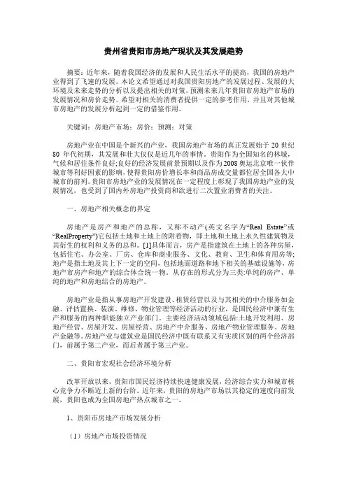 贵州省贵阳市房地产现状及其发展趋势