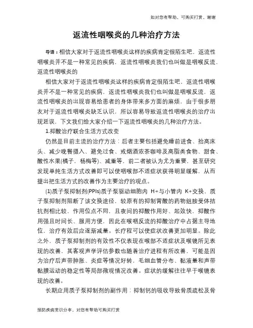 返流性咽喉炎的几种治疗方法