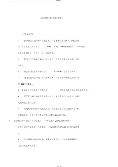 五星级酒店机电设计要求