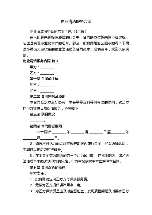 物业清洁服务合同范本（通用14篇）
