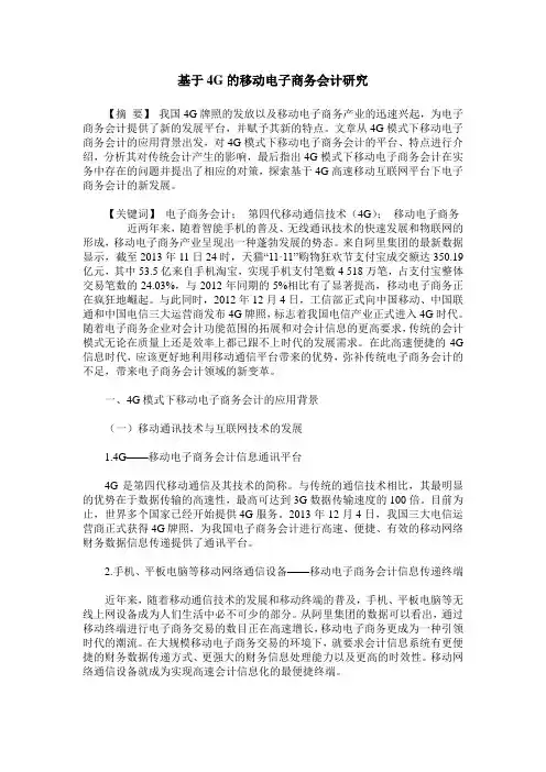 基于4G的移动电子商务会计研究