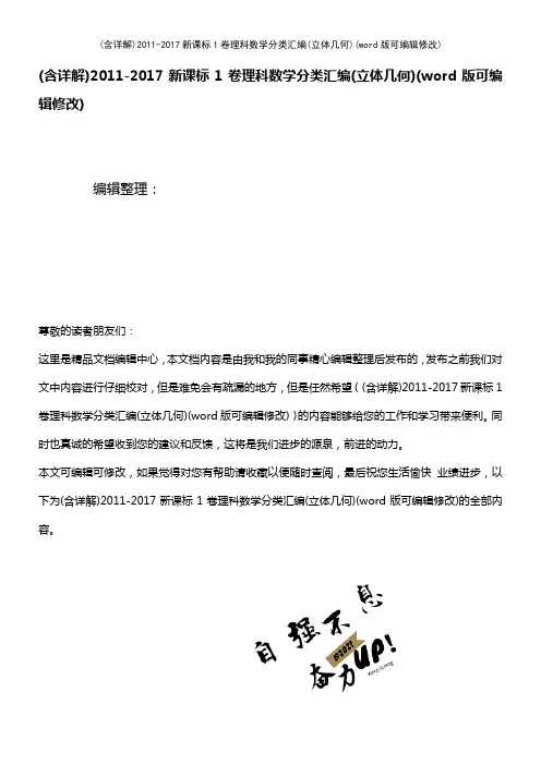 (含详解)2011-2017新课标1卷理科数学分类汇编(立体几何)(K12教育文档)