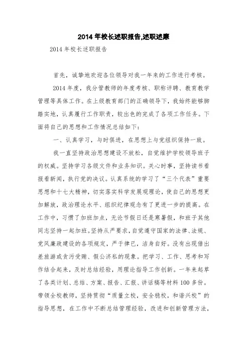 2014年校长述职报告,述职述廉【精品范文】