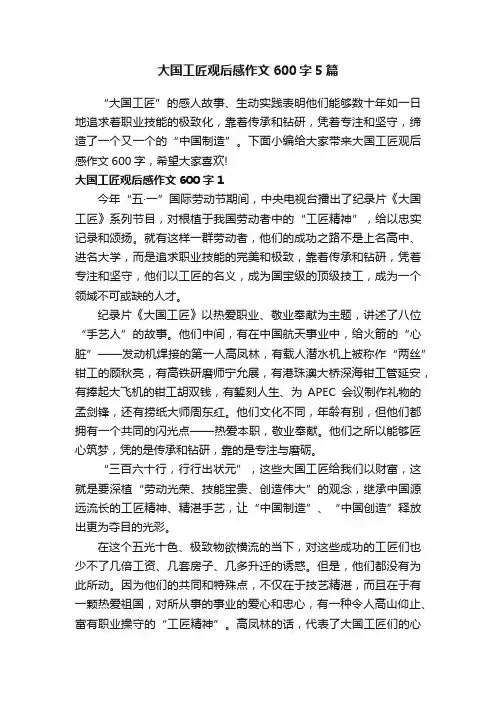 大国工匠观后感作文600字5篇