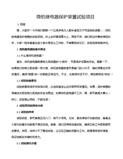 微机继电器保护装置试验项目
