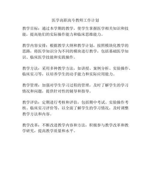 医学高职高专教师工作计划