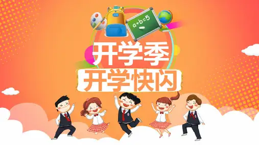 开学第一课 开学快闪课件 (137)