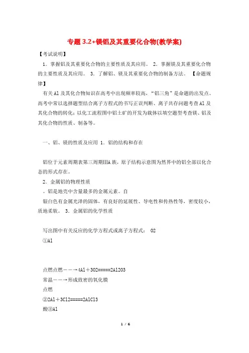 专题3.2+镁铝及其重要化合物(教学案)