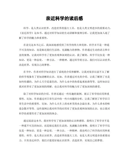 亲近科学的读后感