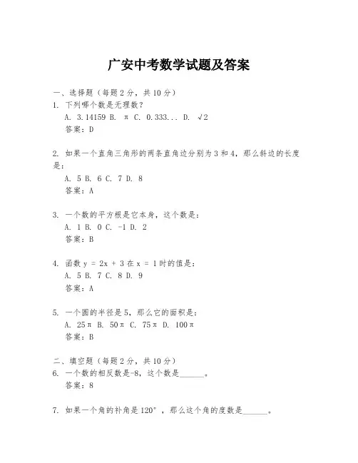 广安中考数学试题及答案