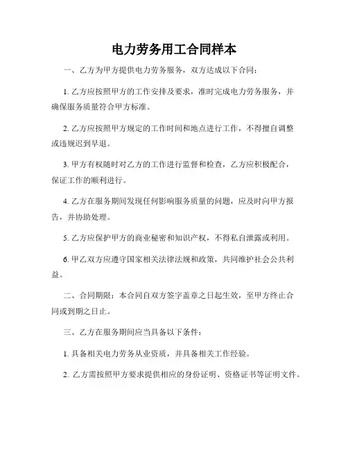 电力劳务用工合同样本
