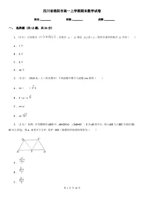四川省绵阳市高一上学期期末数学试卷