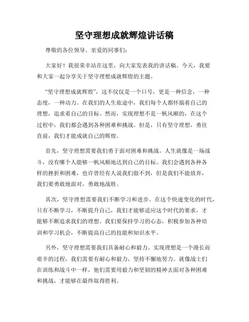 坚守理想成就辉煌讲话稿