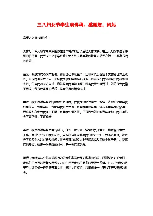 三八妇女节学生演讲稿：感谢您,妈妈