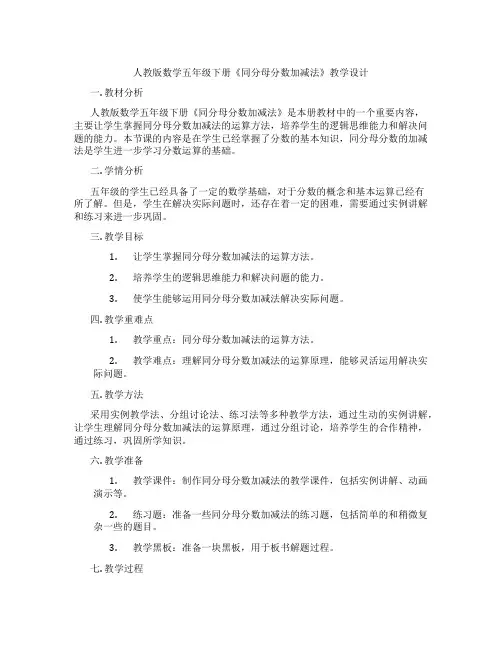 人教版数学五年级下册《同分母分数加减法》教学设计