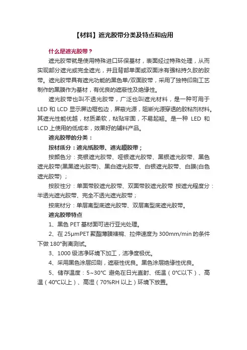 【材料】遮光胶带分类及特点和应用