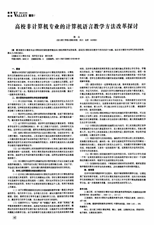 高校非计算机专业的计算机语言教学方法改革探讨