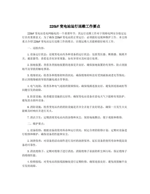220kV变电站运行巡维工作要点