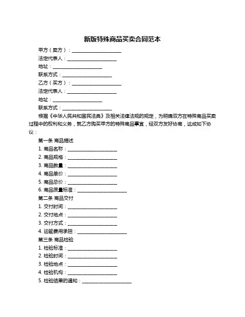 新版特殊商品买卖合同范本