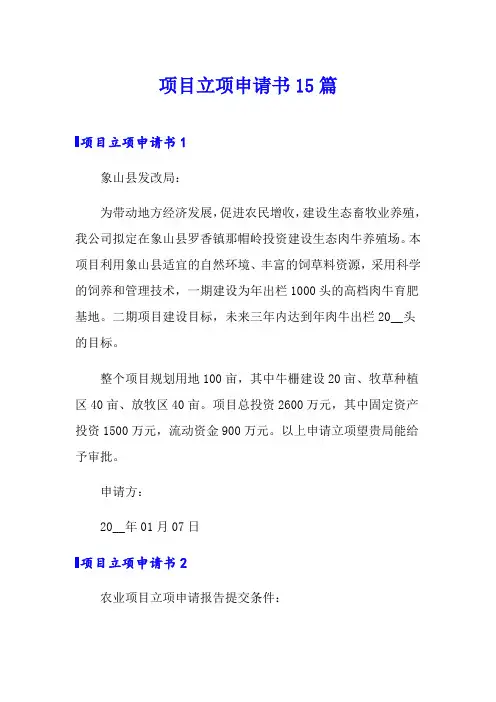 项目立项申请书15篇