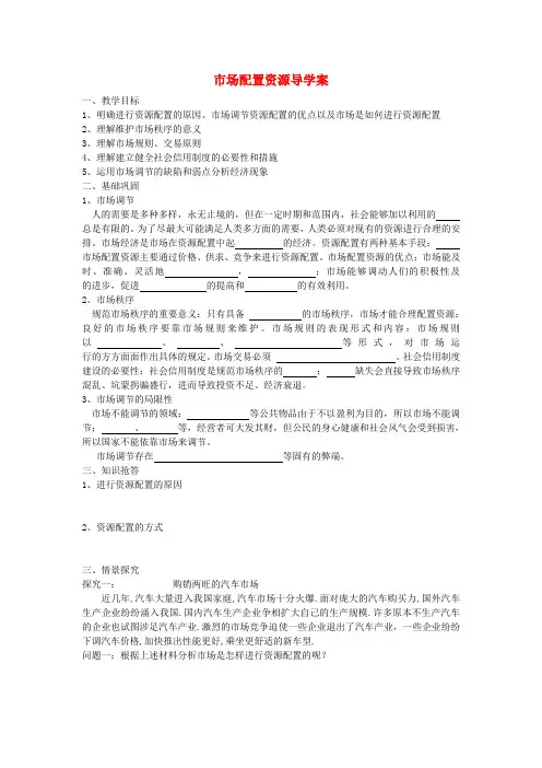 高中政治 市场配置资源导学案 新人教版必修1