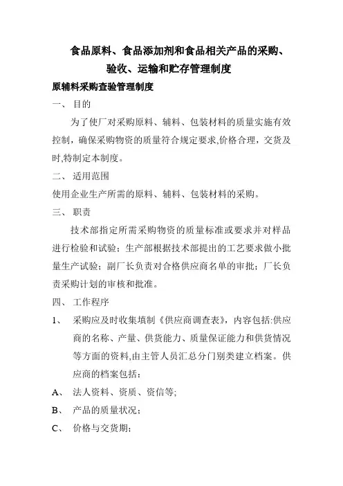 食品原料、食品添加剂和食品相关产品的采购、验收、运输和贮存管理制度