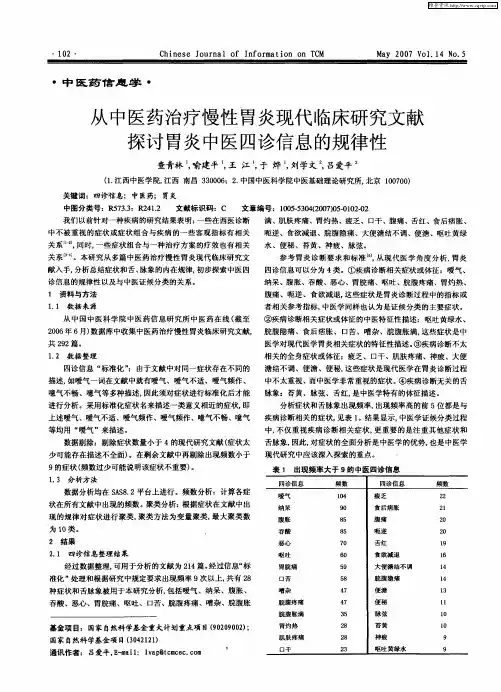 从中医药治疗慢性胃炎现代临床研究文献探讨胃炎中医四诊信息的规律性