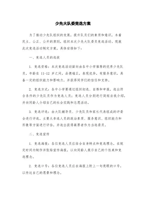 少先大队委竞选方案