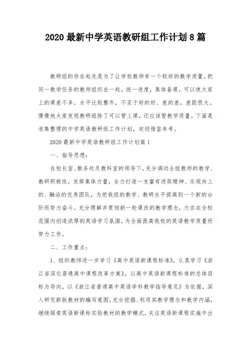 2020最新中学英语教研组工作计划8篇