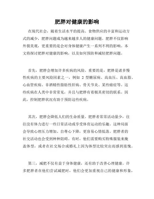 肥胖对健康的影响