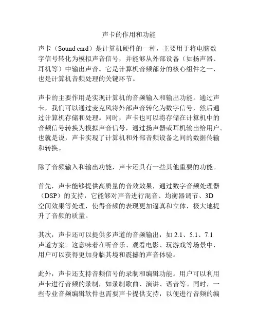 声卡的作用和功能