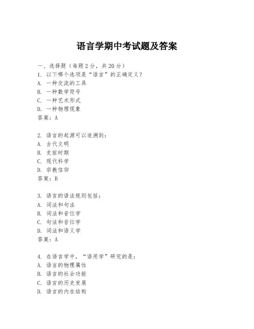 语言学期中考试题及答案