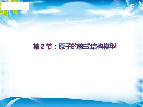 物理选修3-5人教版 18.2原子的核式结构模型 (共12张PPT)(1)(完美版下载)
