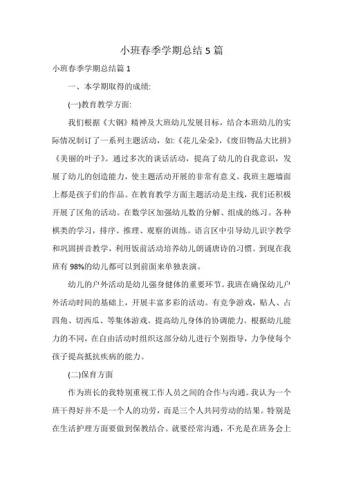 小班春季学期总结5篇
