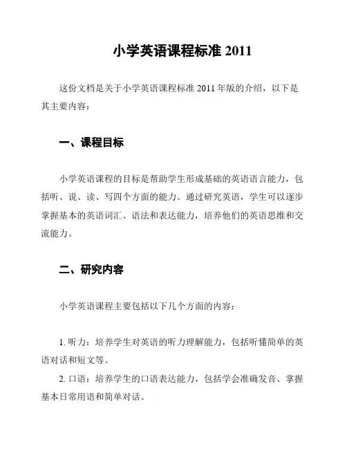 小学英语课程标准 2011