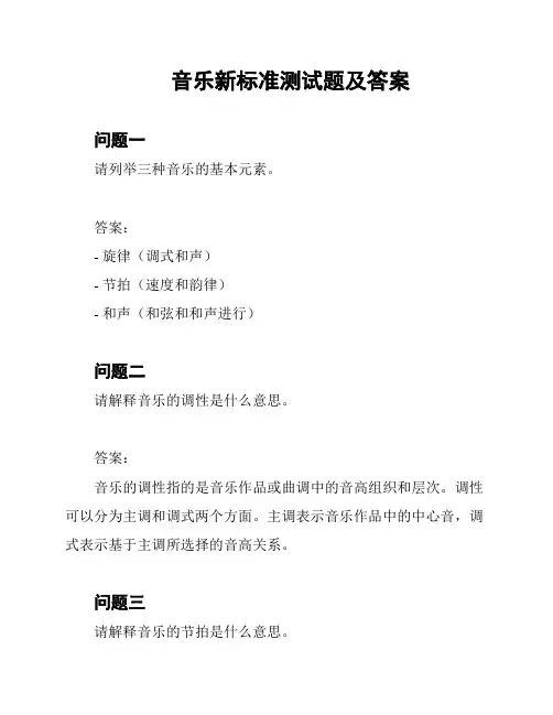 音乐新标准测试题及答案