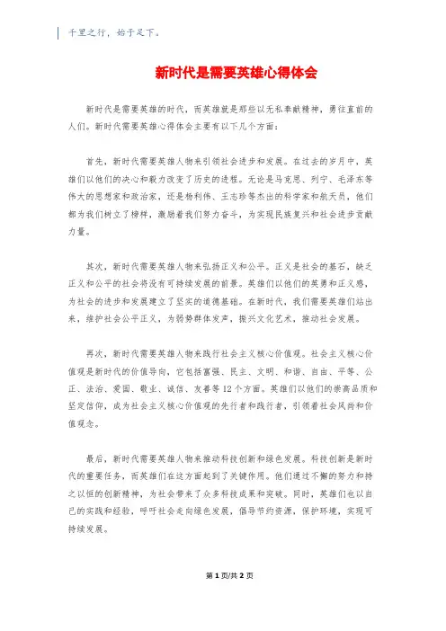 新时代是需要英雄心得体会