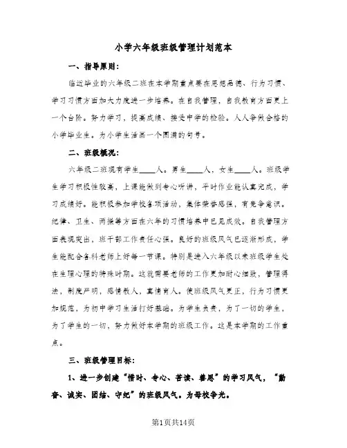 小学六年级班级管理计划范本（3篇）