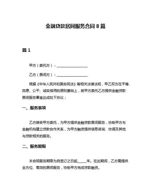 金融贷款居间服务合同8篇