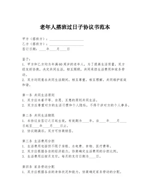 老年人搭班过日子协议书范本