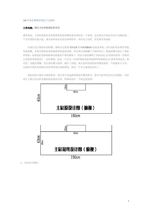 500升海水珊瑚造景缸日记教程