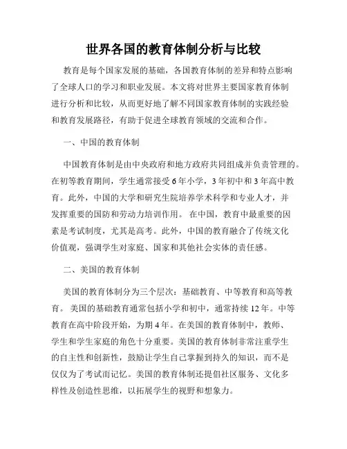 世界各国的教育体制分析与比较