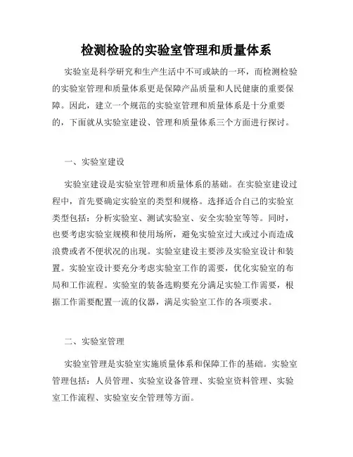 检测检验的实验室管理和质量体系