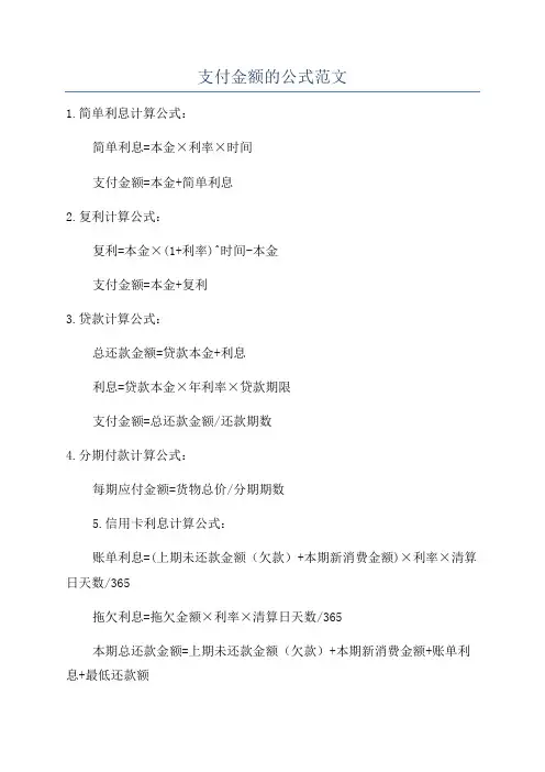支付金额的公式范文