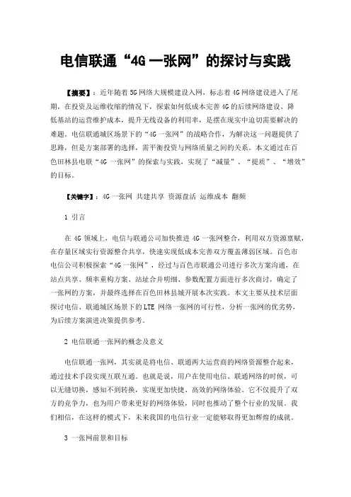 电信联通“4G一张网”的探讨与实践