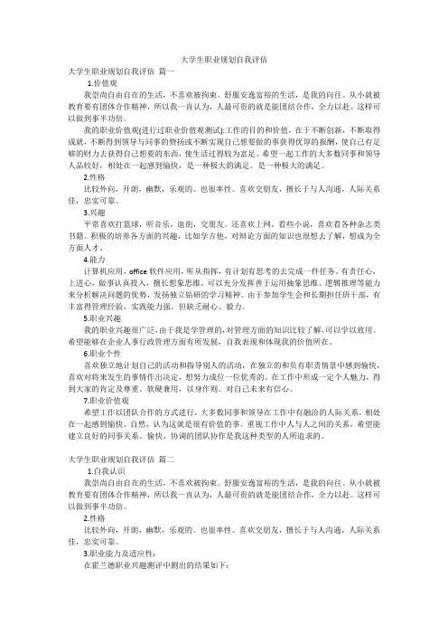 大学生职业规划自我评估