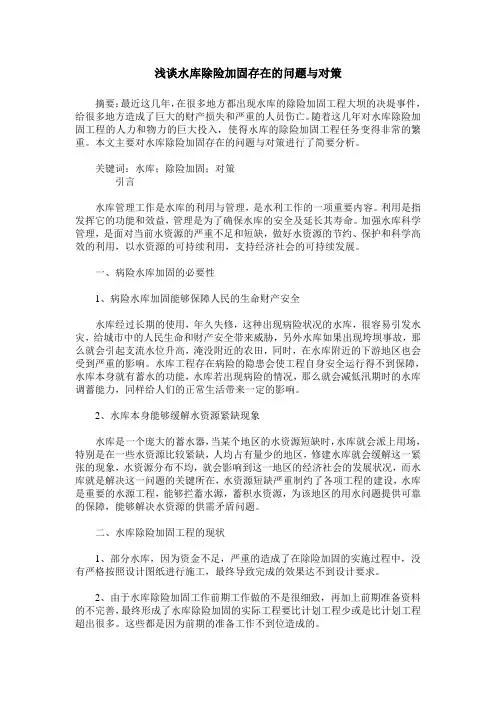 浅谈水库除险加固存在的问题与对策