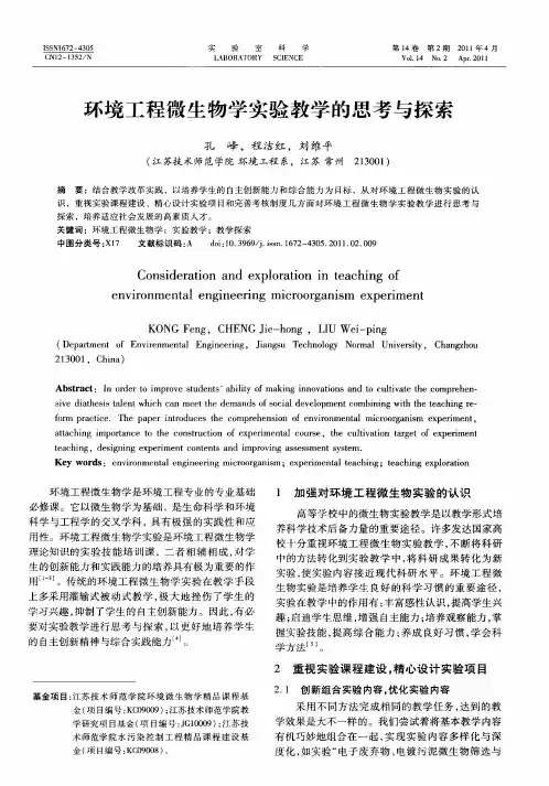 环境工程微生物学实验教学的思考与探索