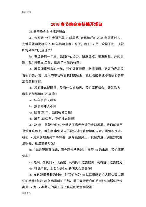 2018春节晚会主持稿子开场白与2018春节晚会主持词开场白总汇编